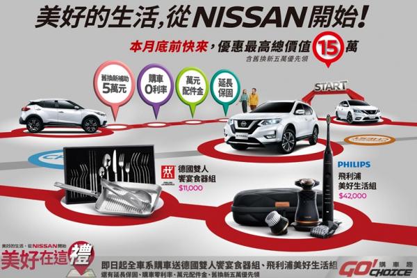 NISSAN限時推出「美好在這禮」購車優惠專案