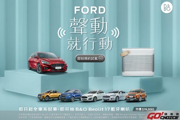 三月份入主Ford多款車系享限時購車優惠