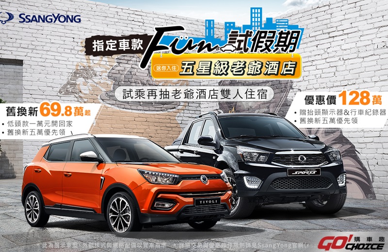 本月試乘SsangYong TIVOLI就有機會獲得五星級飯店雙人住宿券