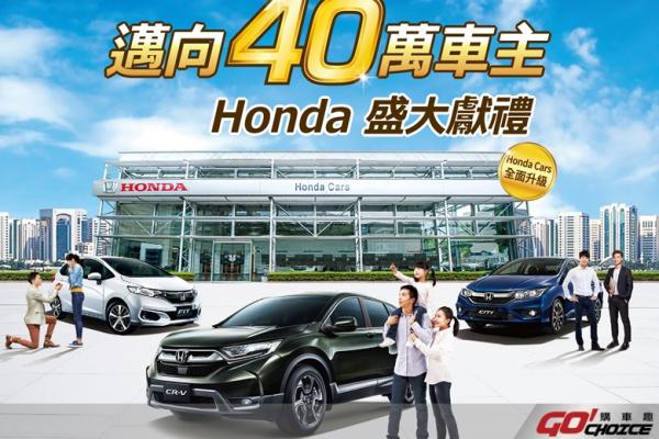 邁向40萬車主 Honda盛大獻禮即刻祭出