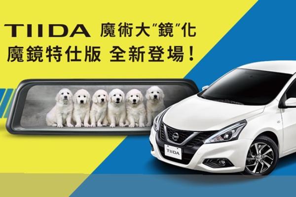 NISSAN TIIDA魔鏡特仕版、SENTRA科技特仕版限時優惠登場