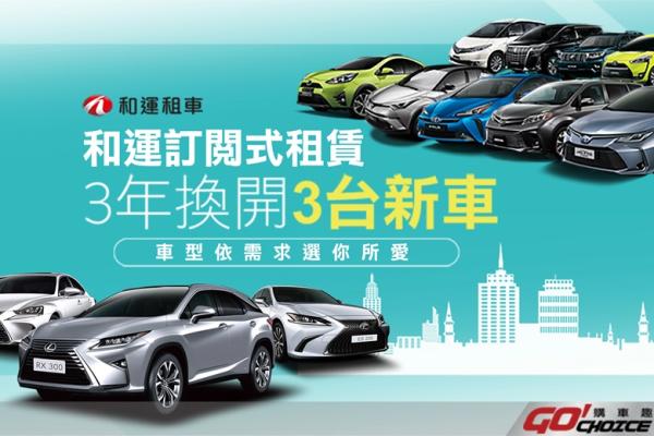 Lexus攜手和運租車，推出創新訂閱式租賃服務