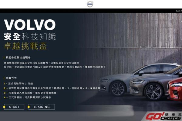 獨得萬元禮券！「VOLVO 安全科技知識卓越挑戰盃」活動起跑