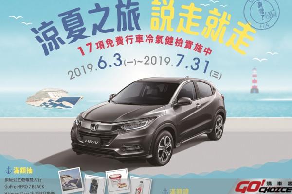 HondaCare +「夏雪了」涼夏之旅說走就走 來廠即享17項免費冷氣系統健檢