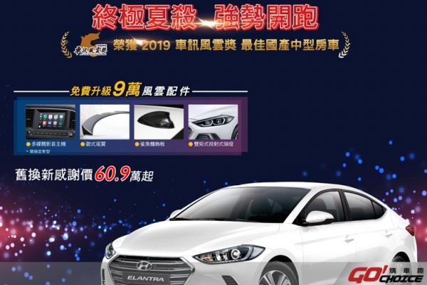 HYUNDAI ELANTRA風雲特仕車60.9萬起強勢開跑