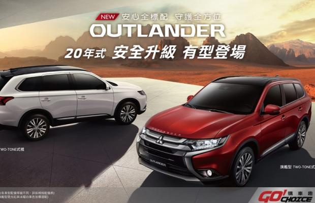 2020年式全新OUTLANDER雙色有型登場 打造耀眼新車色 持續守護全方位