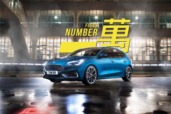 回饋廣大車主 「Focus Number萬」年底銷售破萬就抽Focus ST