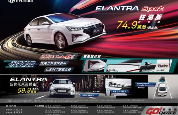 ELANTRA Sport街道完勝制霸 狂潮版舊換新限時優惠74.9萬元起