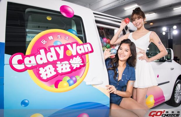 福斯商旅打造Caddy Van #VanLife概念車款展前搶先亮相