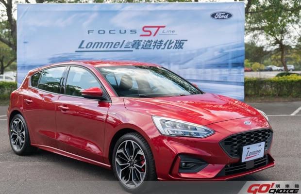 Ford Focus ST-Line Lommel賽道特化版限量上市 舊換新優惠價87.8萬