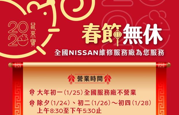 NISSAN春節無休 感心服務 守護車主平安出遊