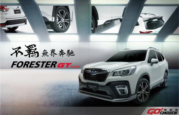 SUBARU Forester GT Edition正式上市