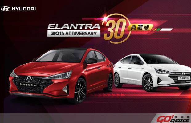 全球千萬台暢銷房車ELANTRA 30週年典藏版限量登場