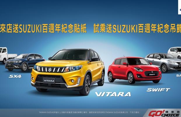 SUZUKI 邀您同慶百週年 賞車試乘送限定好禮