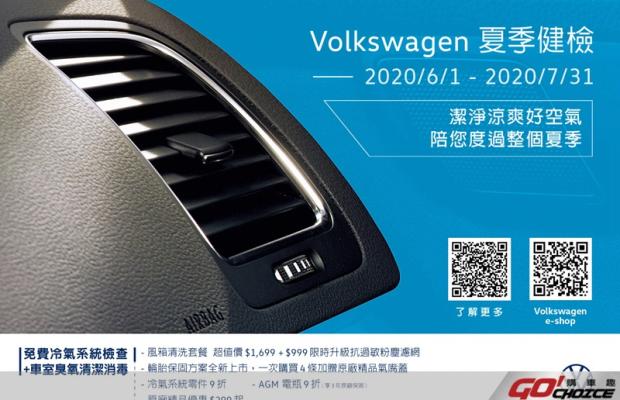 潔淨涼爽好空氣  Volkswagen夏季健檢陪您渡過整個夏季