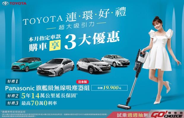 TOYOTA 連環好禮 超大吸引力 6月購買指定車款好禮大放送