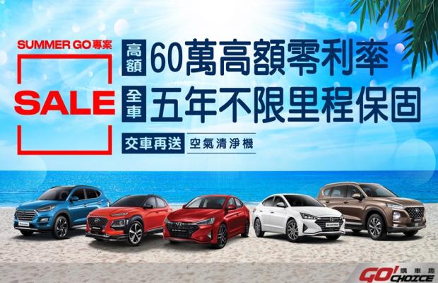 HYUNDAI SUMMER GO盛夏購車最大優惠 60萬0利率 5年全車系不限里程保固 名牌空氣清淨機