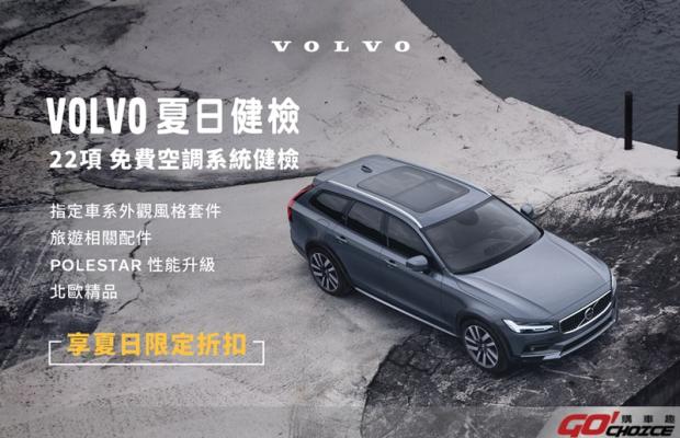 VOLVO 涼心一夏 夏季健檢回廠享多項優惠