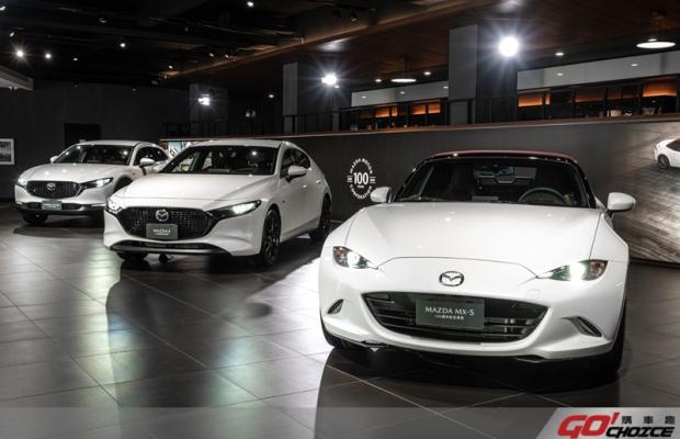 經典融會 百年呈獻  MAZDA 100週年紀念車款正式在台上市