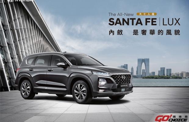 HYUNDAI限量珍藏的內斂鋒芒之作 大器休旅工藝進化魅力 SANTA FE LUX 139.9萬起登場