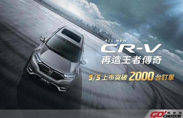 All New CR-V再造王者傳奇 上市累積訂單突破2,000台