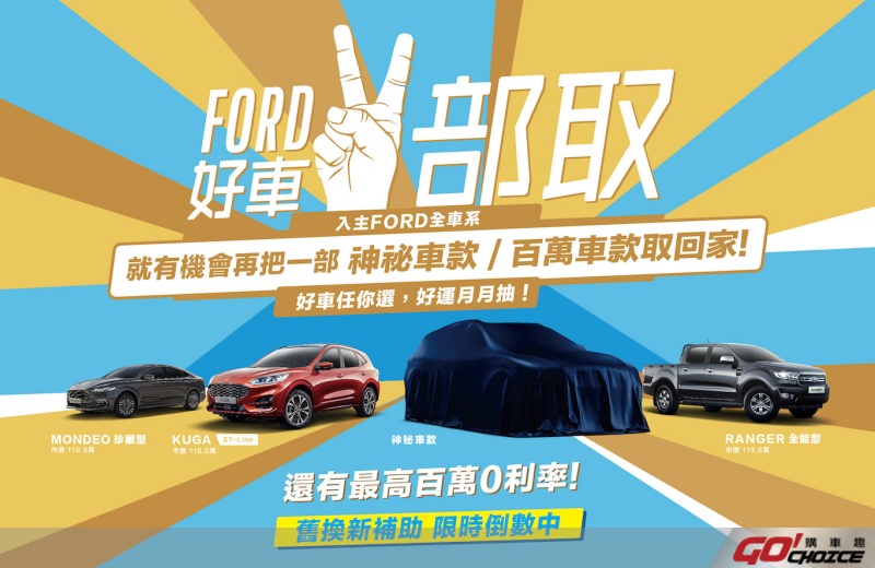 十一月感恩季「Ford好車二部取」回饋活動登場