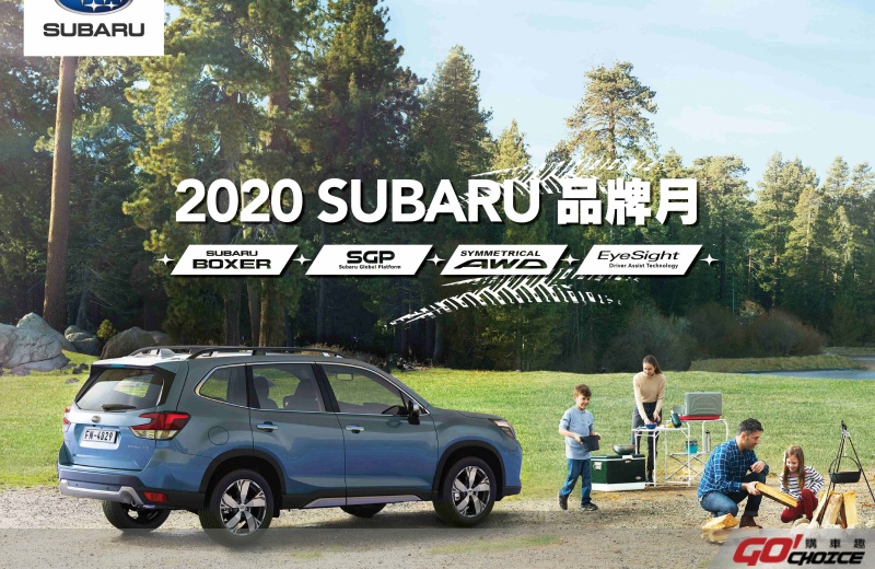 「SUBARU品牌月」盛大展開 敬邀全台消費者共襄盛舉