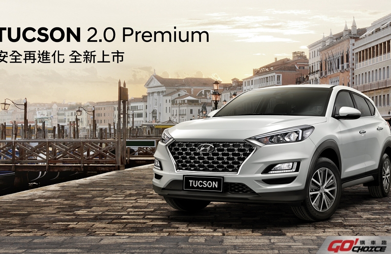 超值！80萬級最佳安全滿配休旅 HYUNDAI Tucson 2.0 Premium新車型全新登場