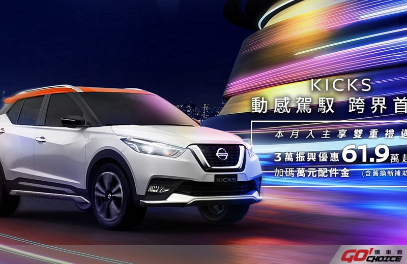 NISSAN KICKS 銷售再度踢出高峰  回饋車主享舊換新價61.9萬元起