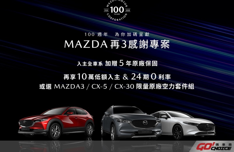 5年原廠保固 10萬元低額入主 24期0利率 「MAZDA 再3感謝專案」加碼限量原廠空力套件組