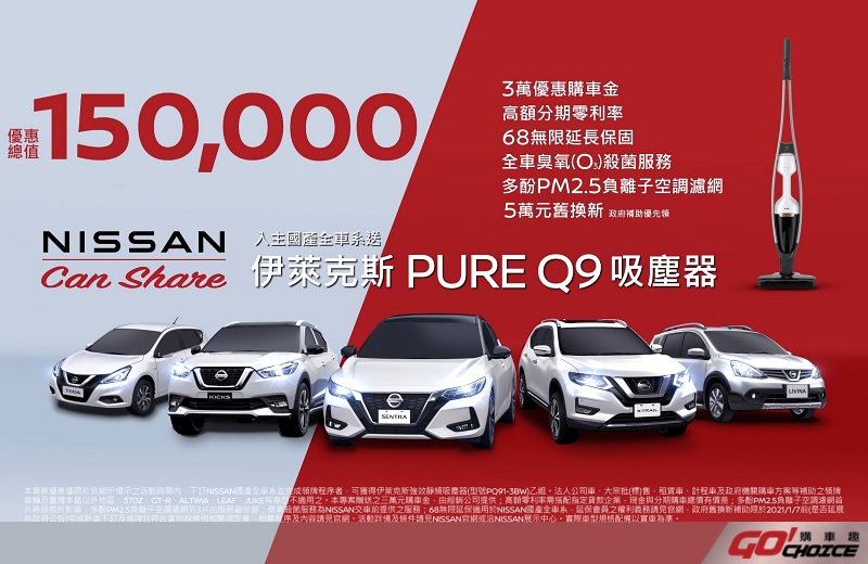 「NISSAN Can Share」限時分享嚴選精品好禮  最高優惠總價值達15萬元