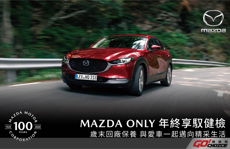 「MAZDA ONLY年終享馭健檢」活動起跑 回廠享免費行車健檢及升級優惠