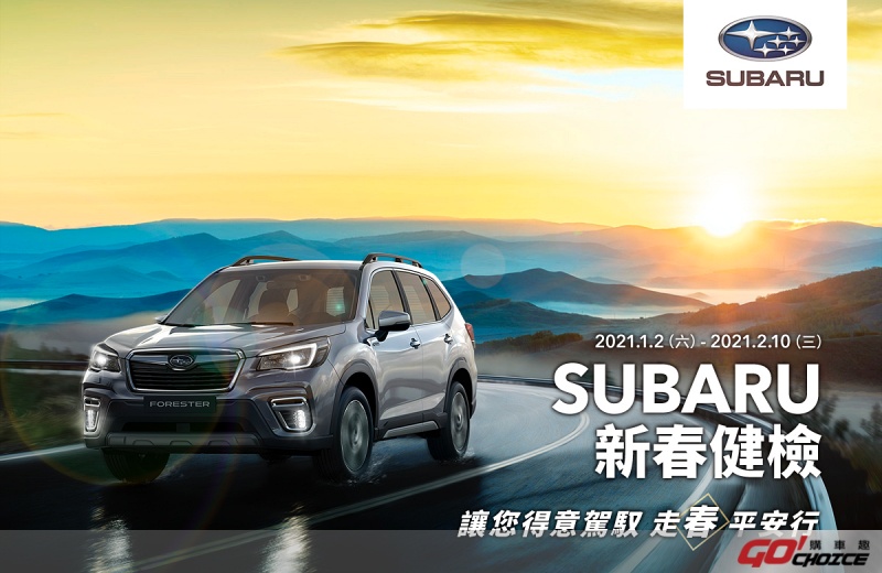 SUBARU新春健檢正式展開 SUBARU五大系統免費健檢 多項零配件超值優惠