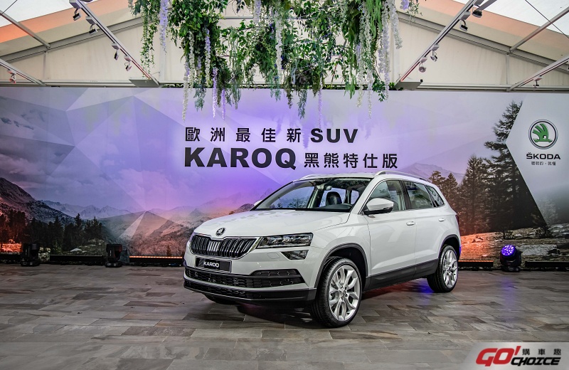 百萬內唯一歐洲原裝進口中型 SUV ŠKODA KAROQ 黑熊特仕版限量上市