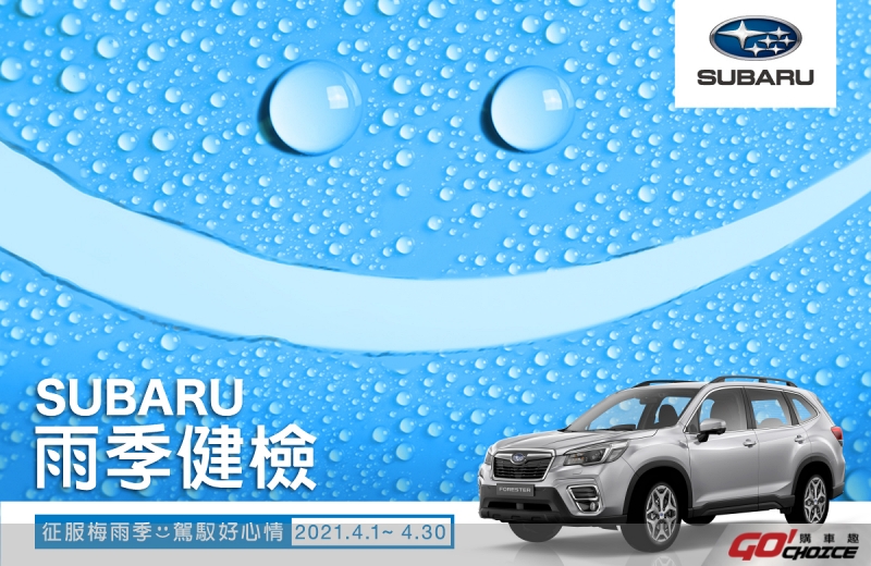 Subaru 雨季健檢開跑 四大系統20項愛車免費健檢