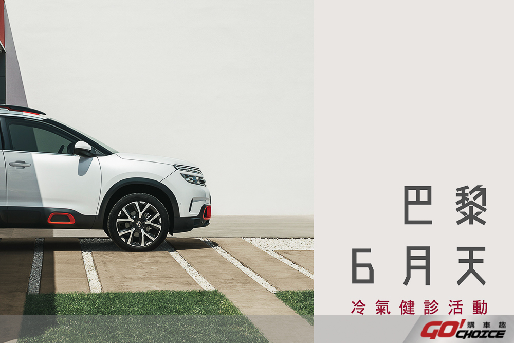 2021 CITROËN 巴黎 6 月天冷氣健診服務活動