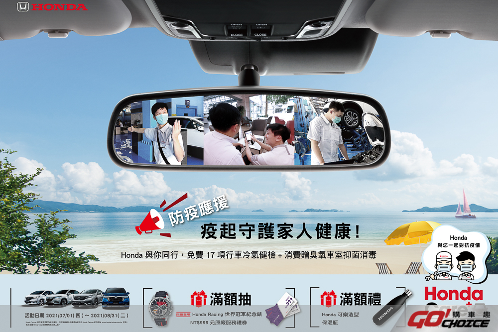 Honda Care+ 防疫應援 疫起守護家人健康