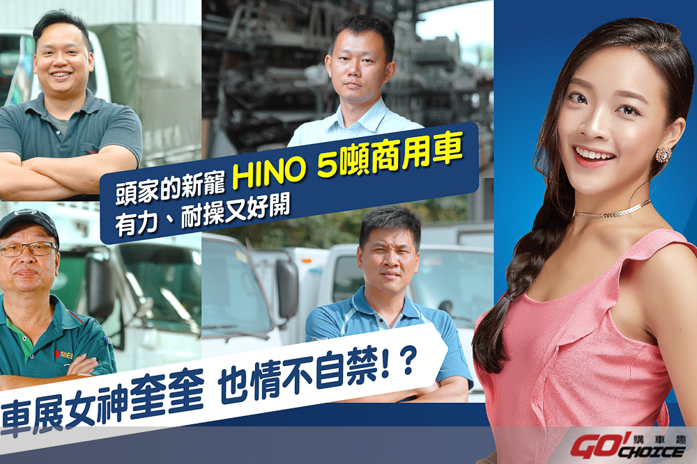 Hino 5 噸商用車成頭家新寵 車展女神奎奎直擊採訪揭密！