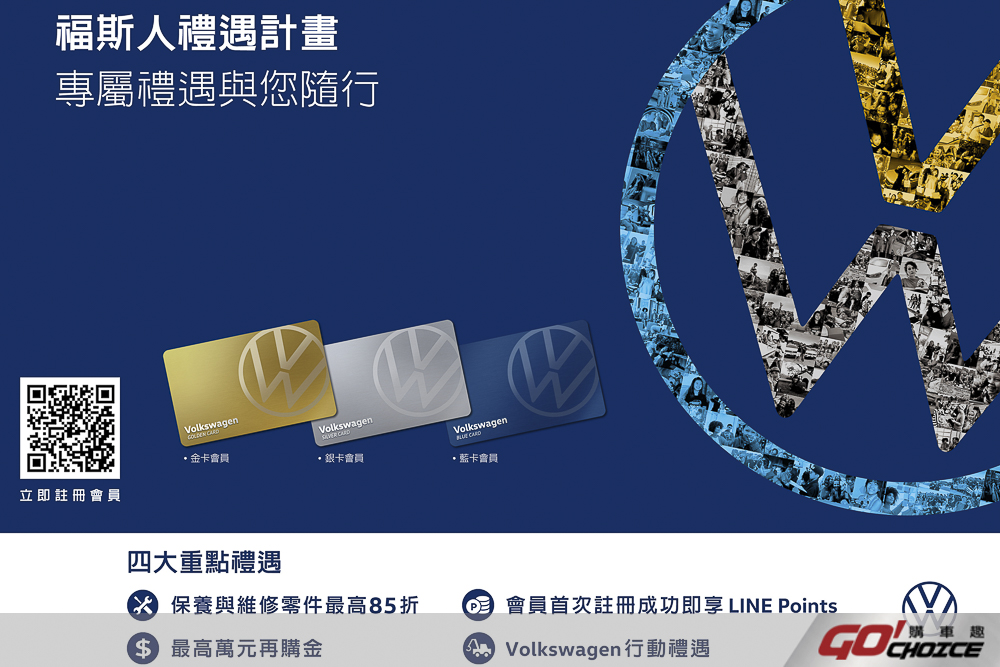紮根售後服務 「福斯人禮遇計畫」勇破6萬名車主加入