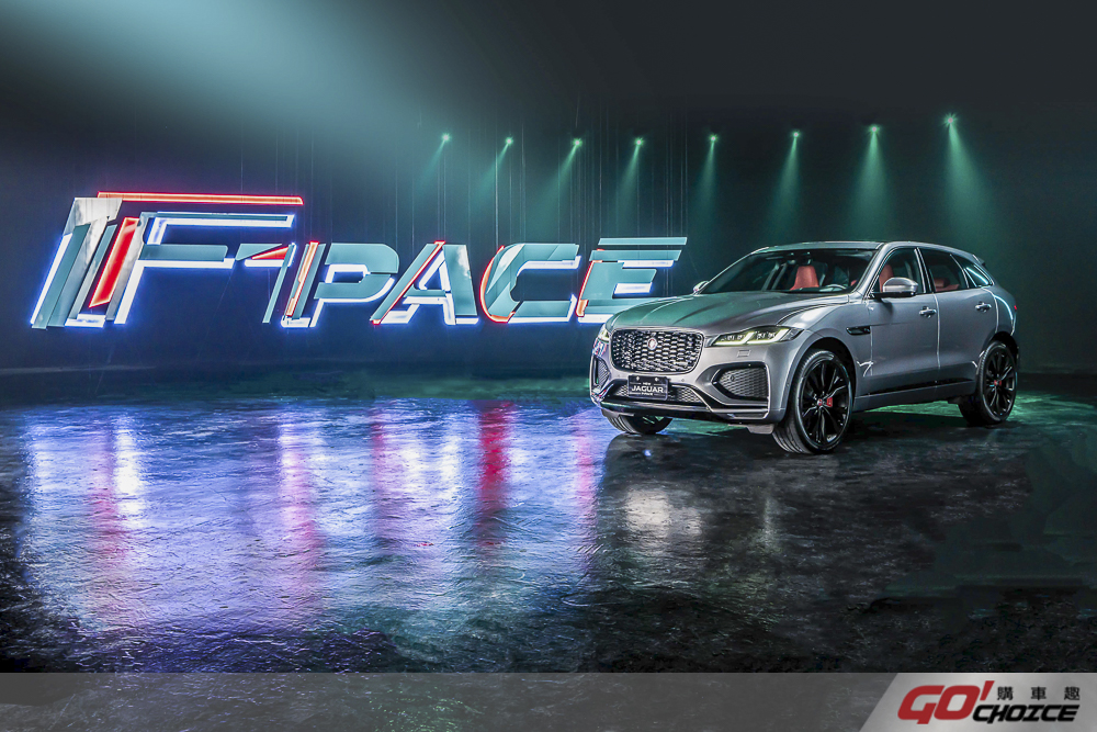 三百萬內採雙車型販售！Jaguar 小改款 F-PACE 在台上市