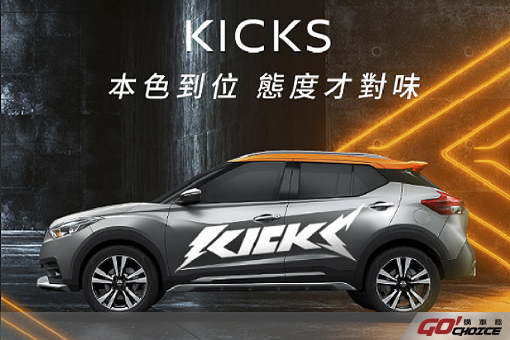 NISSAN KICKS「哈騷版」熱銷搶購  好評不斷限量追加