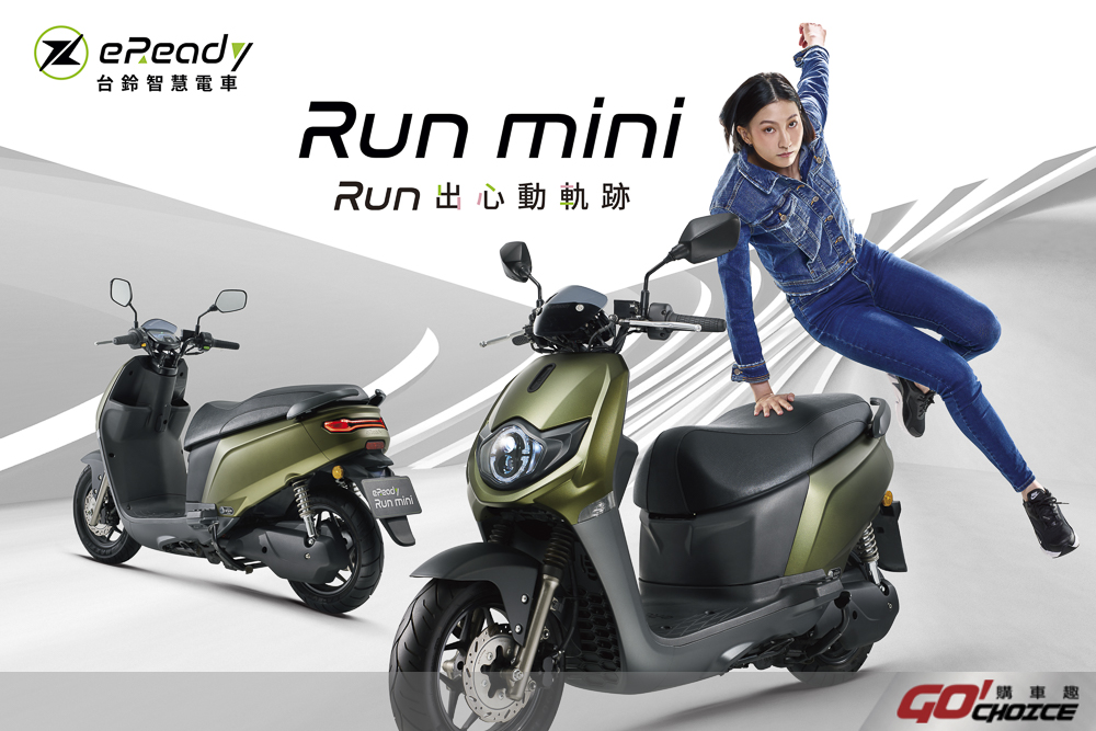 五倍券方案最低 40,800 元起！台鈴 eReady Run mini 上市
