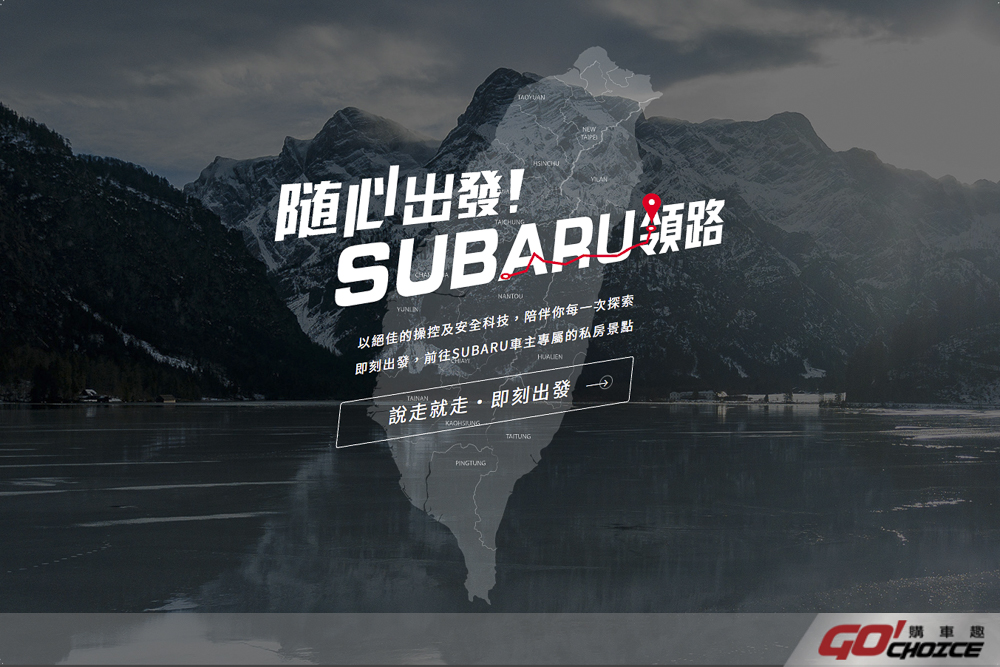 「隨心出發！SUBARU領路」年度品牌活動正式開啟