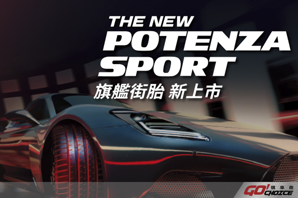 普利司通旗艦性能胎 POTENZA Sport 在台上市