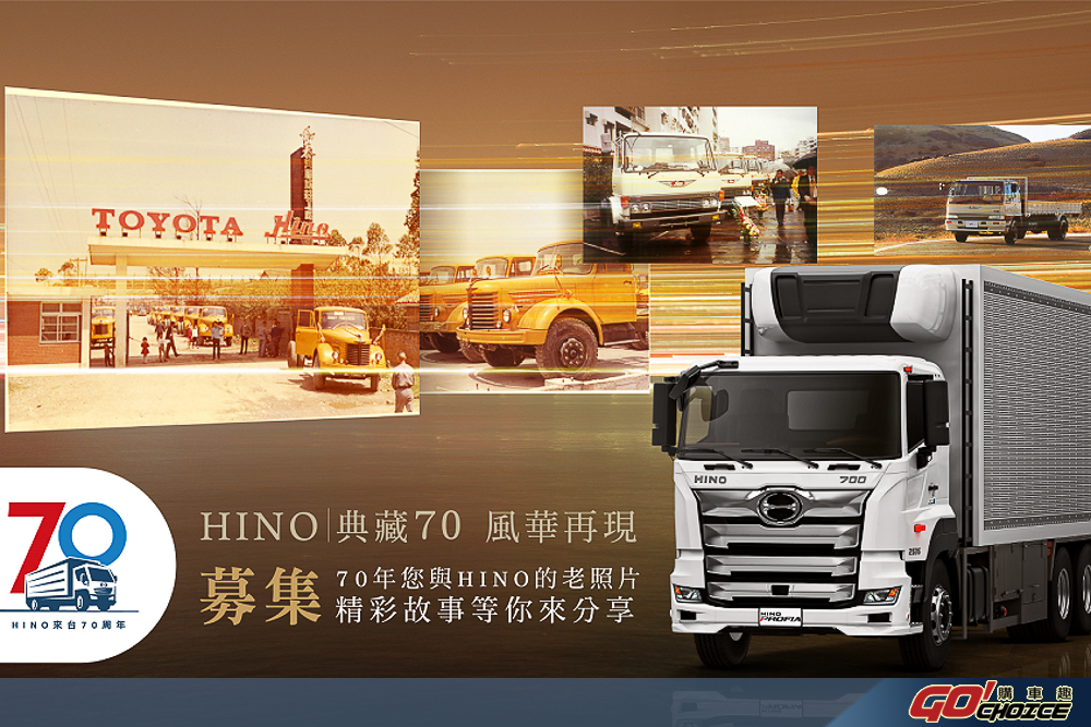 典藏 70 風華再現｜HINO 商用車攝影比賽活動起跑