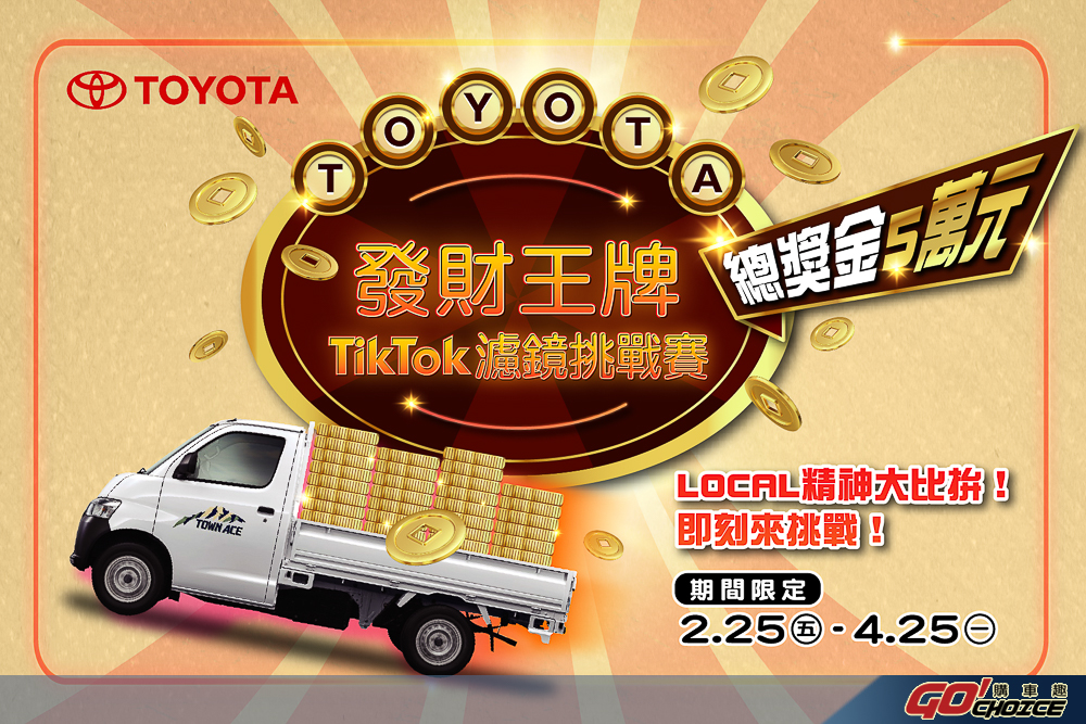 TOYOTA 發財王牌 TikTok 濾鏡挑戰賽 總獎金達 5 萬元