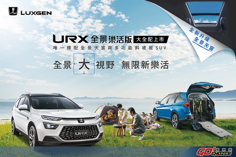 增配全景天窗與多功能斜坡板 LUXGEN URX 全景樂活版上市