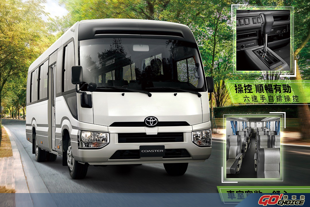 六期 TOYOTA COASTER 中型巴士全新上市