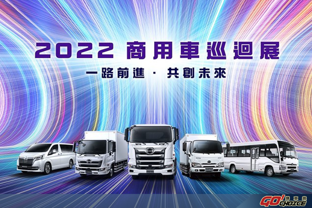 TOYOTA、HINO 商用車巡迴展 3 / 15 - 3 / 30 全台 8 場次起跑