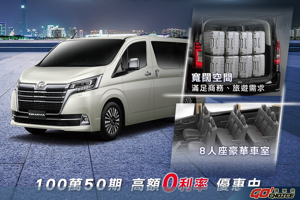 TOYOTA GRANVIA 全新 8 人座豪華式樣車登台